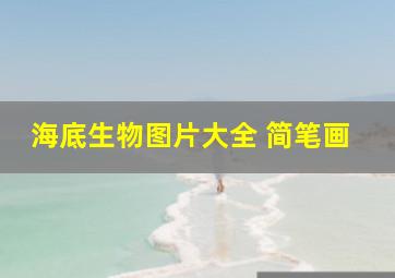 海底生物图片大全 简笔画